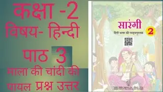 Class 2nd subject Hindi chapter 3 Mala ki Chandi ki Payal question answer (study with Mamta Yadav)
