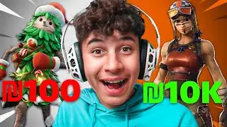משתמש פורטנייט ב100₪ נגד משתמש ב10,000₪!