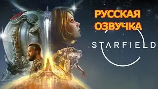 Старфилд Русская Озвучка