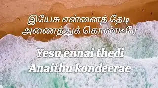 Yesu Ennai Thedi Anaithu kondeerae Song...| New song2026| G.V. JOICE | JESUSSONG|
