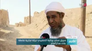سوق سناو بولاية المضيبي واحدا من أهم الأسواق التقليدية المعروفة بالسلطنة