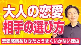 大人の恋愛は相手をこう選ぶ～恋愛感情ありきだとうまくいかない理由～