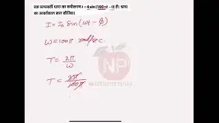 एक प्रत्यावर्ती धारा का समीकरण i=4sin(100πt−θ) है। धारा का आवर्तकाल ज्ञात कीजिए।