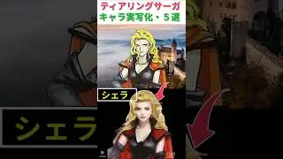 ティアリングサーガのキャラ実写化5選 #short#game#srpg