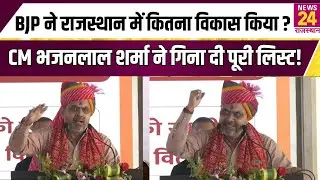 Rajasthan Development: BJP के शासन में राजस्थान में कितना विकास हुआ? CM भजनलाल शर्मा ने बताया!