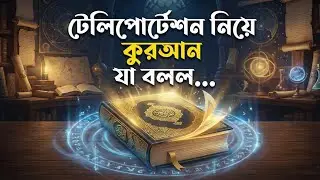 teleportation, Quran facts, news today, News, #IslamicStories, নাবীদের ঘটনা, islamic video