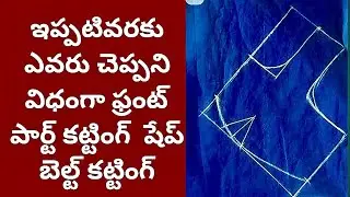ఫ్రంట్ పార్ట్ అందరూ చాలా కష్టం అనుకుంటారు కానీ ఈ మెథడ్ లో కట్ చేస్తే ఈజీ గా ఉంటుంది #blousecutting 