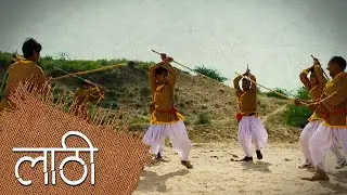 शस्त्र का शास्त्र | Indian Martial Arts- Lathi Khel