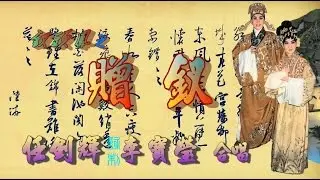 釵頭鳳之贈釵_任劍輝_李寶瑩合唱_附珍藏工尺譜