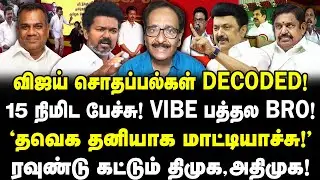 விஜய் சொதப்பல்கள் DECODED! 15 நிமிட பேச்சு! VIBE பத்தல BRO!