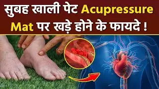 Acupressure Mat Benefits: सुबह खाली पेट एक्यूप्रेशर मैट पर खड़े होने के फायदे | Empty Stomach Stand&hellip;