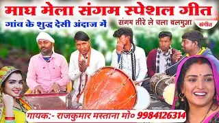 संगम माघ मेला स्पेशल गीत//गांव के शुद्ध देसी अंदाज में//Sangam prayagraj magh Mela special hit song