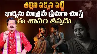 తల్లి పక్కన పెడితే పడే శాపం ఇదే .! | How to Get Rid of Stree Shaapa and Maatru Shaapa? - Machiraju