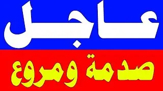 نشرة اخبار اليوم الخميس 22-1-2026 من قناة السعودية مباشر والحدث مباشر خبر الجزيرة العربية بث مباشر