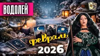 Водолей Таро Февраль 2026
