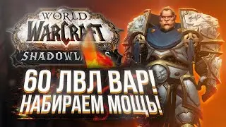 60 ЛвЛ ВАР! ФАРМ ЧЕСТИ! СТАРТ Shadowlands! WoW 9.0.2! ● РЭЙВИС