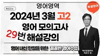 2024년 3월 고2 영어 모의고사 29번 해설강의