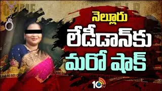 Nellore Lady Don Aruna Case | నెల్లూరు లేడీడాన్‌కు మరో షాక్ | 10TV