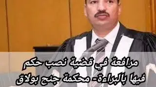 مرافعة في قضية نصب حكم فيهابالبراءة محكمة جنح بولاق الدكرور الجيزة الابتدائية جلسة ١٢ /١٢/ ٢