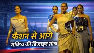 Wisdom: The Design Era &ndash; फैशन, डिजाइन और टेक्नोलॉजी का भव्य मंच
