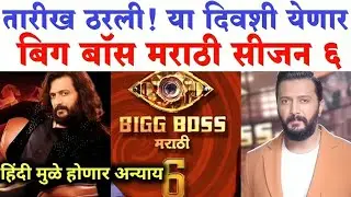 तारीख ठरली! या दिवशी येणार बिग बॉस मराठी सीजन 6| Bigg Boss Marathi season 6 release date