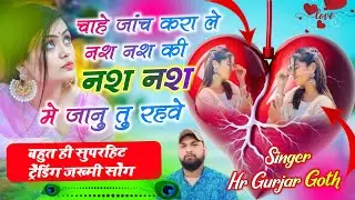 Love story song। चाहे जांच करा लें नश नश में जानु तु रहवै। Singer HR Gujar gohat and kamlesh saini 