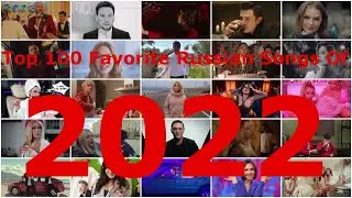 Top 100 Favorite Russian Songs Of 2022