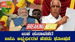 BREAKING NEWS: BJP Releases Final List of Karnataka Bypolls Candidate List 2020 | YOYO TV Kannada