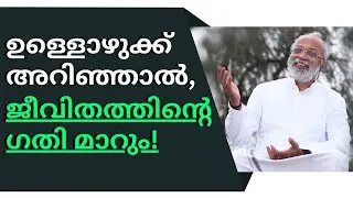 ഉള്ളൊഴുക്ക് അറിഞ്ഞാൽ - ജീവിതത്തിന്റെ ഗതി മാറും! | മനോമയ ചിന്തകൾ ഭാഗം- 870