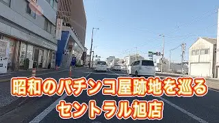 昭和のパチンコ屋跡地を巡る セントラル旭店
