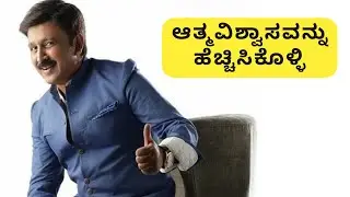 How to Build (Improve) Self Confidence in Kannada by Actor Ramesh Arvind