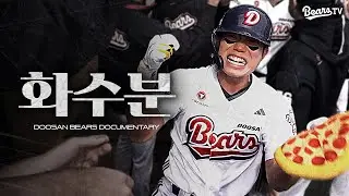 EP.1 다시 시작된 베어스의 화수분 야구 [2025 시즌 결산 다큐멘터리]