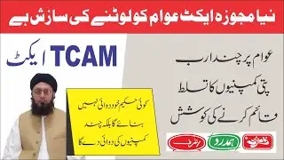 TCAM Council Act: چند ہربل کمپنیاں کروڑوں لوگوں پر مسلط کی جا رہی ہیں