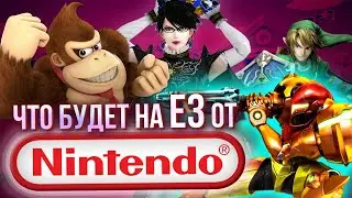 Что Nintendo покажет на E3 в этом году? Мы ждём Байонетту, Линка, Метроид и Марио!