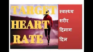 TARGET HEART RATE in hindi | heart attack se bachne ke upay in hinid |heart ko strong kaise banaye |