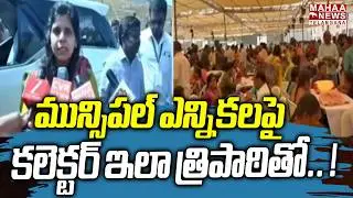 Collector Ila Tripathi Speech About Municipal Election Arrangements | CM Revanth | Mahaa Telangana
