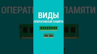 DDR, DIMM, SODIMM: виды оперативной памяти