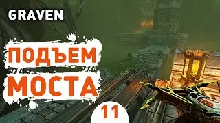 ПОДЪЕМ МОСТА! - #11 ПРОХОЖДЕНИЕ GRAVEN