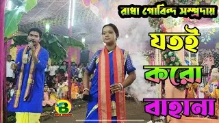 যতই করো বাহানা | jotoi koro Bahana | Radha Govindo Samparday | @BipulBarman