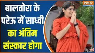 Sadhvi Prem Baisa Funeral: बालतोरा के परेऊ में साध्वी का अंतिम संस्कार होगा | Last Rites | India Tv