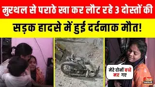 मुरथल से पराठे खा कर लौट रहे 3 दोस्तों की सड़क हादसे में हुई दर्दनाक मौत! ~ Swaroop Nagar Accident