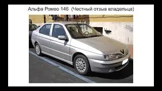 Альфа ромео 146 отзыв