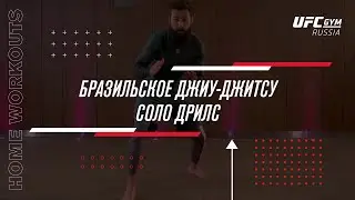 UFC GYM | Соло-дриллы БЖЖ