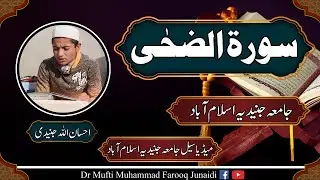 Surah Ad-Duha Beautiful Tilawat | سورۃ الضحیٰ کی خوبصورت تلاوت | احسان اللہ جُنیدی