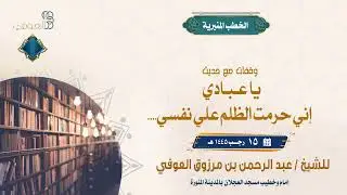 وقفات مع حديث (يا عبادي إني حرمت الظلم على نفسي) | خطبة الجمعة | الشيخ عبد الرحمن العوفي
