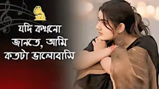 Jodi Kokhono Jante Pari | Bengali Romantic Song | Original Love Track 2025