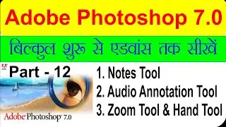 Notes tool | Audio annotation tool | zoom tool and hand  tool | Photoshop tools Hindi complete