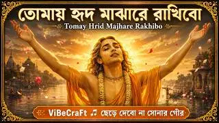 তোমায় হৃদ-মাঝারে রাখিবো I সোনার গৌর, ছেড়ে দেব না