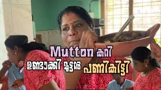 മട്ടൺ കറി ഉണ്ടാക്കി മുട്ടൻ പണി കിട്ടി 🤣🥰
