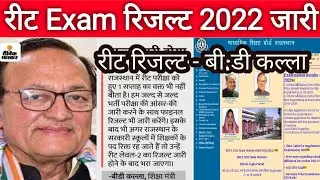 REET 2022 Official Answer Key/ रिजल्ट जारी | Reet 2022 result kab aayega